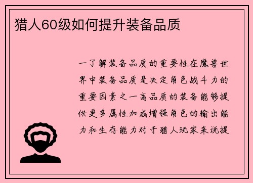 猎人60级如何提升装备品质