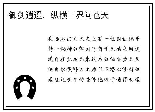 御剑逍遥，纵横三界问苍天