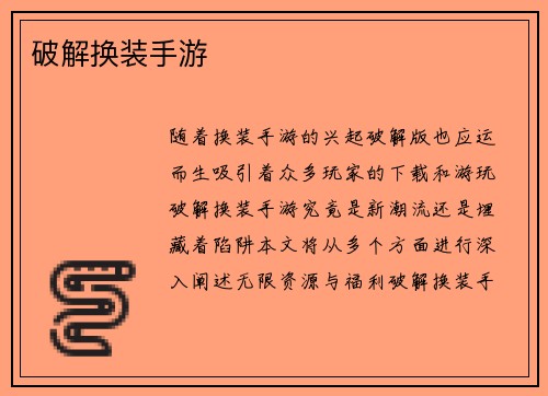 破解换装手游