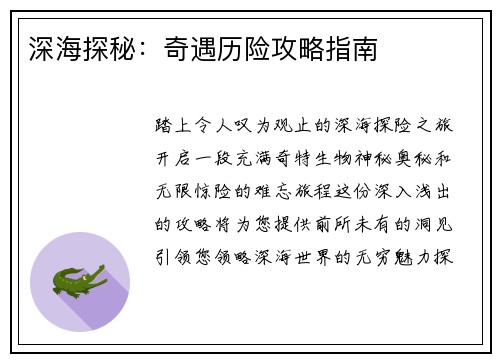 深海探秘：奇遇历险攻略指南