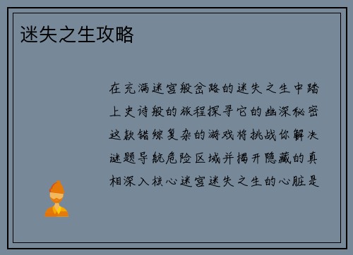 迷失之生攻略