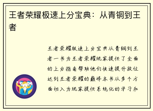王者荣耀极速上分宝典：从青铜到王者