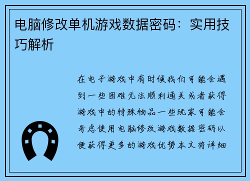 电脑修改单机游戏数据密码：实用技巧解析