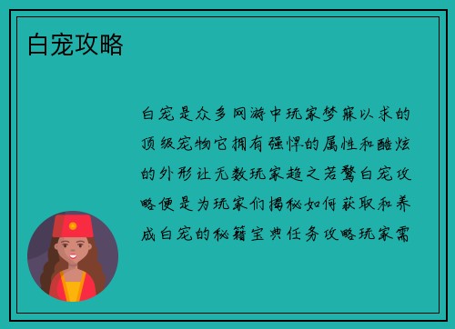 白宠攻略