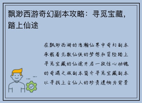 飘渺西游奇幻副本攻略：寻觅宝藏，踏上仙途
