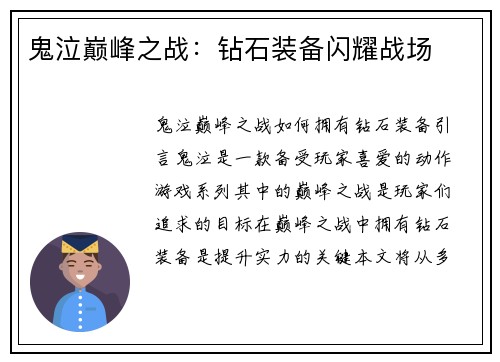 鬼泣巅峰之战：钻石装备闪耀战场