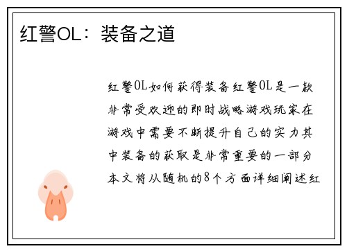 红警OL：装备之道