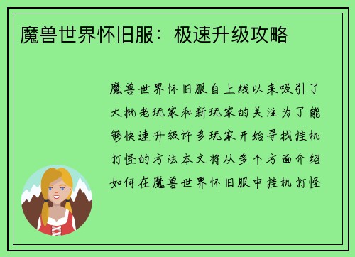 魔兽世界怀旧服：极速升级攻略
