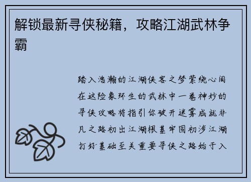 解锁最新寻侠秘籍，攻略江湖武林争霸