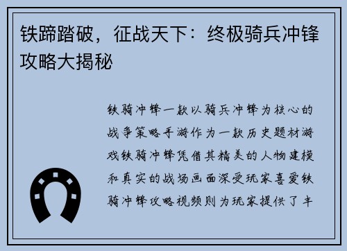 铁蹄踏破，征战天下：终极骑兵冲锋攻略大揭秘