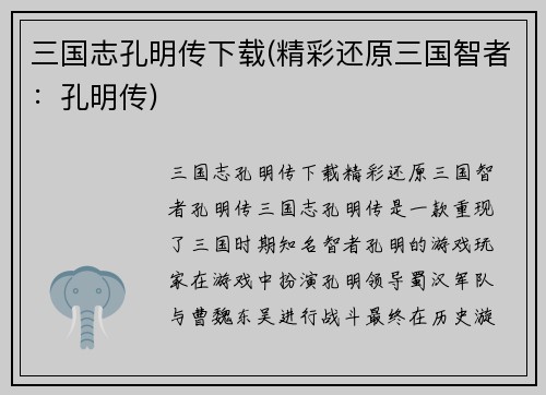 三国志孔明传下载(精彩还原三国智者：孔明传)