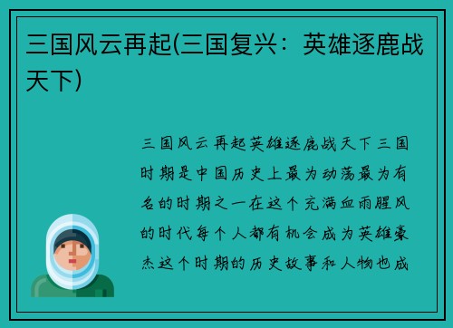 三国风云再起(三国复兴：英雄逐鹿战天下)