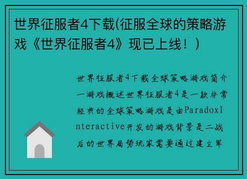 世界征服者4下载(征服全球的策略游戏《世界征服者4》现已上线！)