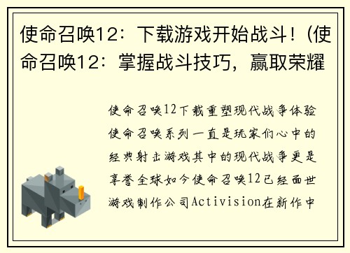 使命召唤12：下载游戏开始战斗！(使命召唤12：掌握战斗技巧，赢取荣耀！)